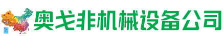 秦皇岛市回收加工中心:立式,卧式,龙门加工中心,加工设备,旧数控机床_奥戈非机械设备公司